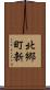 北郷町新 Scroll