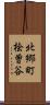 北郷町桧曽谷 Scroll