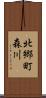 北郷町森川 Scroll
