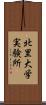 北里大学実験所 Scroll