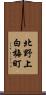 北野上白梅町 Scroll