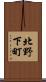 北野下町 Scroll