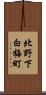 北野下白梅町 Scroll