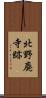 北野廃寺跡 Scroll