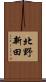 北野新田 Scroll