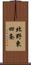 北野東四条 Scroll