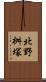 北野桝塚 Scroll