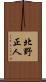 北野正人 Scroll