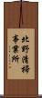 北野清掃事業所 Scroll