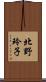 北野玲子 Scroll