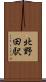 北野田駅 Scroll