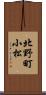 北野町小松 Scroll
