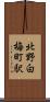 北野白梅町駅 Scroll