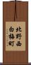 北野西白梅町 Scroll