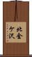 北金ケ沢 Scroll