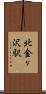 北金ヶ沢駅 Scroll