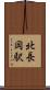 北長岡駅 Scroll