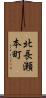 北長瀬本町 Scroll