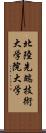 北陸先端技術大学院大学 Scroll