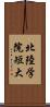 北陸学院短大 Scroll