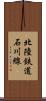 北陸鉄道石川線 Scroll