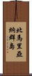 北馬里亞納群島 Scroll