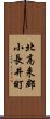 北高来郡小長井町 Scroll
