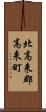 北高来郡高来町 Scroll