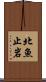 北魚止岩 Scroll