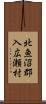 北魚沼郡入広瀬村 Scroll