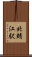北鯖江駅 Scroll