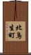 北鳥生町 Scroll