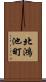 北鴻池町 Scroll