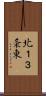 北１３条東 Scroll