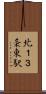 北１３条東駅 Scroll
