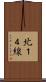 北１４線 Scroll
