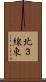 北３線東 Scroll