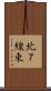 北７線東 Scroll