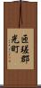 匝瑳郡光町 Scroll
