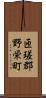 匝瑳郡野栄町 Scroll
