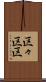 区々 Scroll