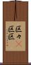 区々(P) Scroll
