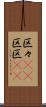 区々(rK) Scroll