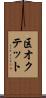 区オクテット Scroll
