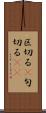 区切る(P) Scroll