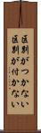 区別がつかない Scroll