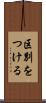 区別をつける Scroll