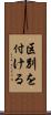 区別を付ける Scroll