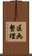 区画整理 Scroll