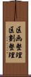 区画整理 Scroll